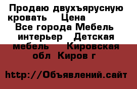 Продаю двухъярусную кровать  › Цена ­ 20 000 - Все города Мебель, интерьер » Детская мебель   . Кировская обл.,Киров г.